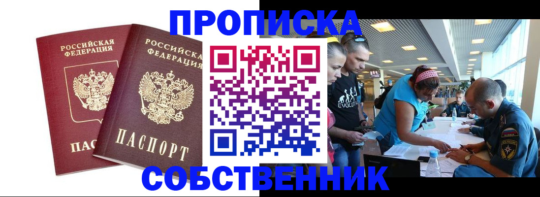 купить прописку в Куйбышеве